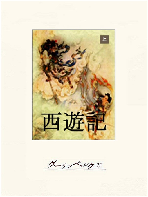 Cover image for 西遊記（上）